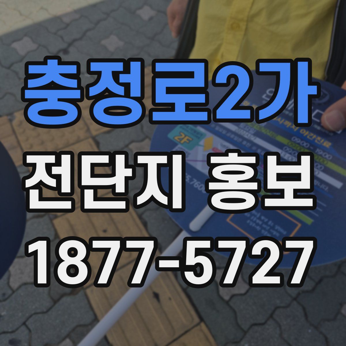 충정로2가 전단지 홍보