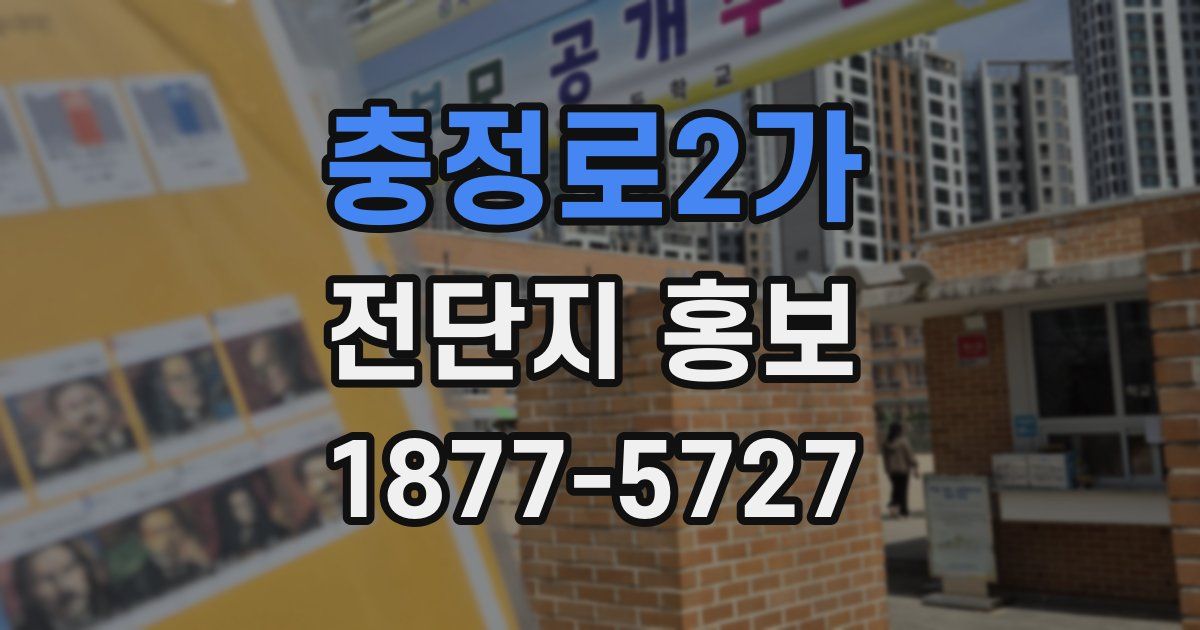 충정로2가 전단지 홍보