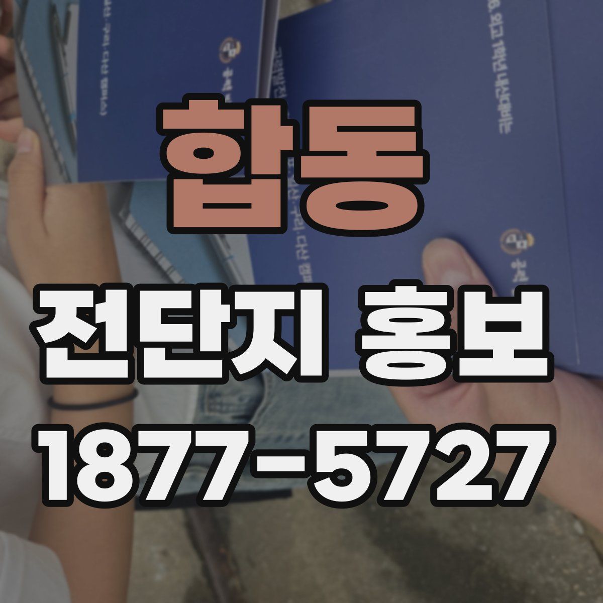 합동 전단지 홍보