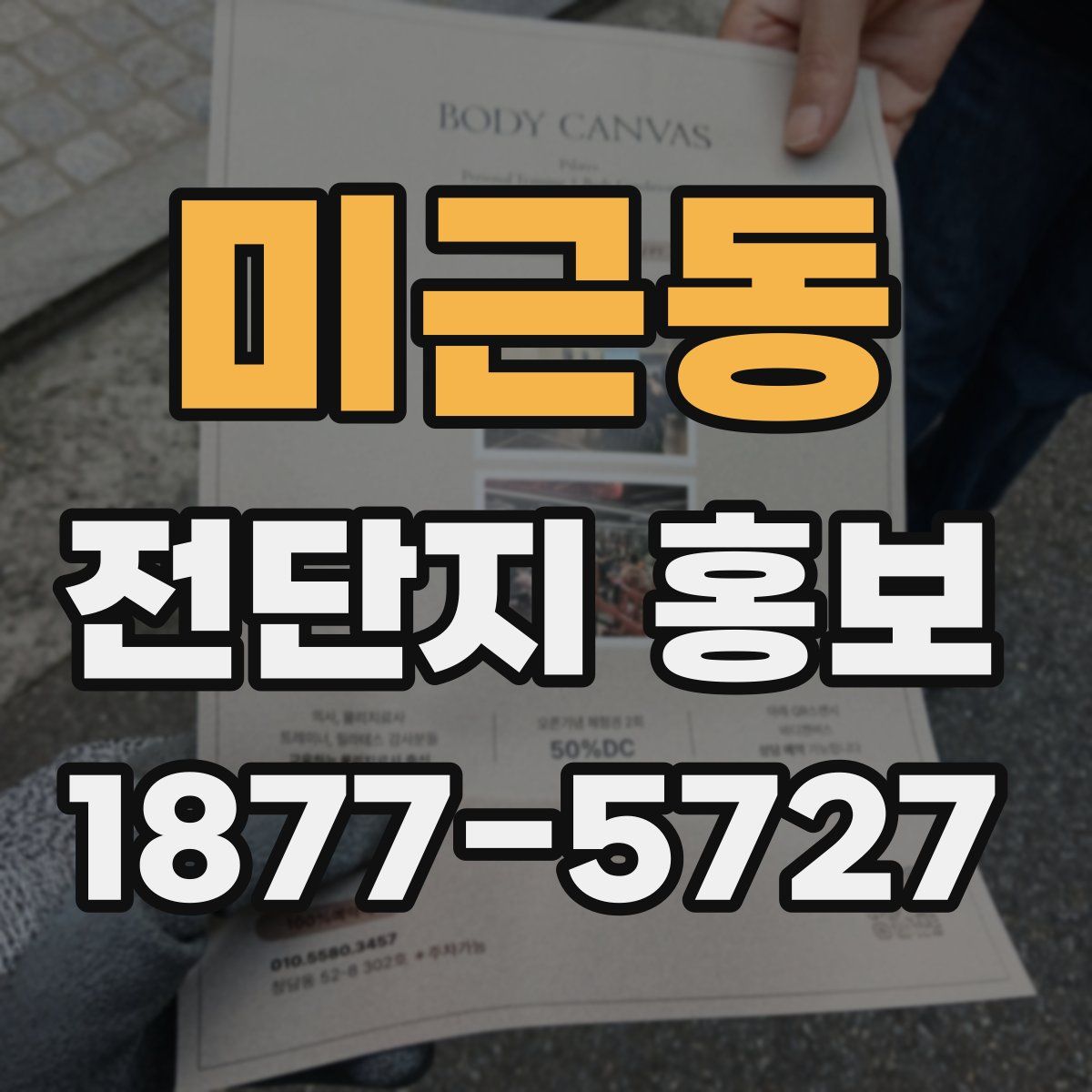 미근동 전단지 홍보