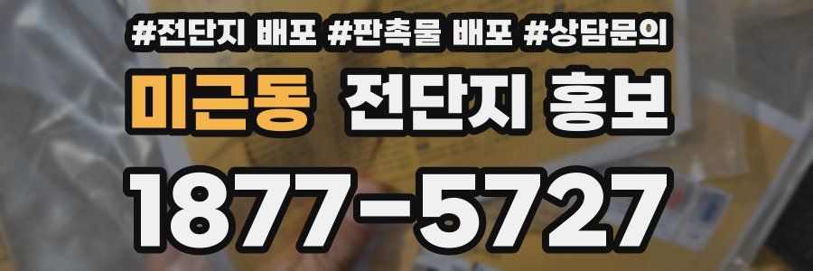 미근동 전단지 홍보