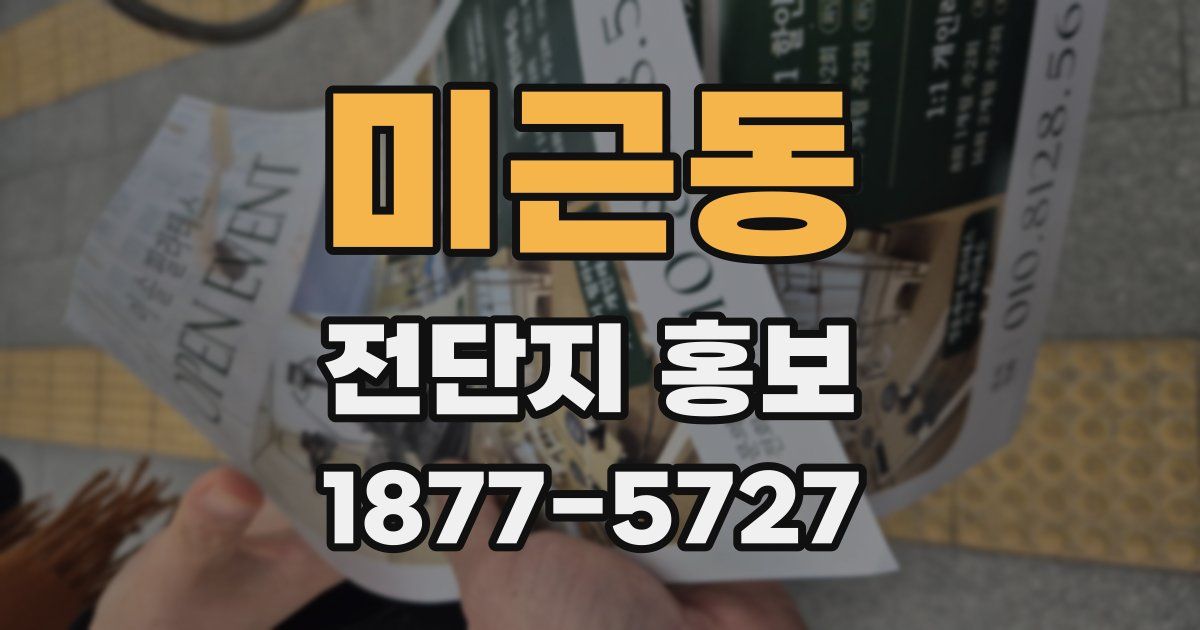 미근동 전단지 홍보