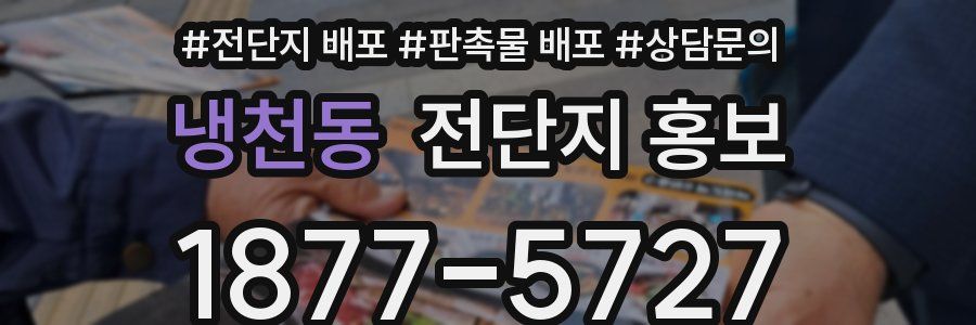 냉천동 전단지 홍보
