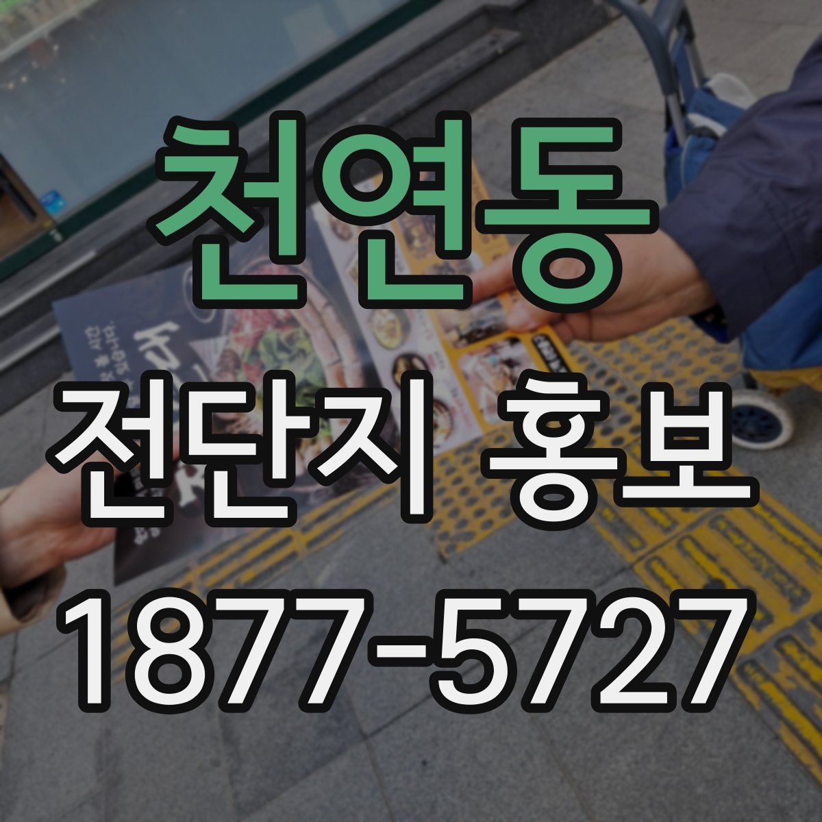 천연동 전단지 홍보