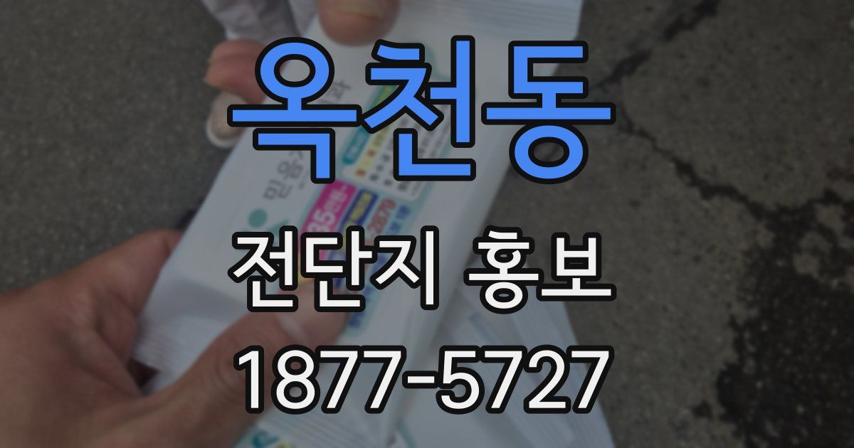 옥천동 전단지 홍보