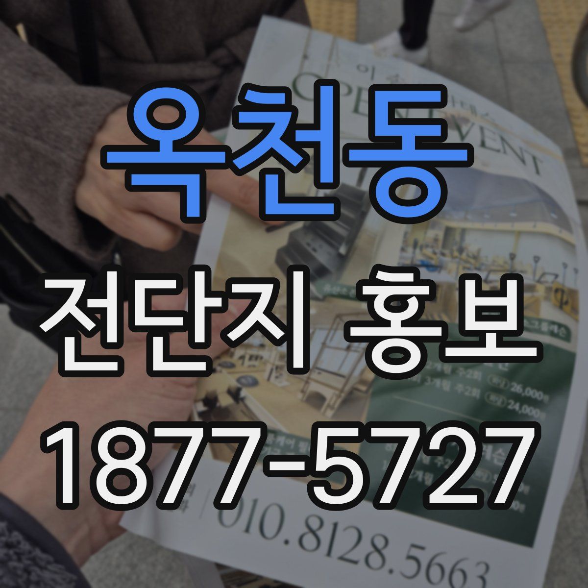 옥천동 전단지 홍보