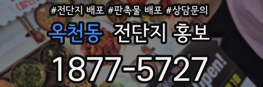 옥천동 전단지 홍보