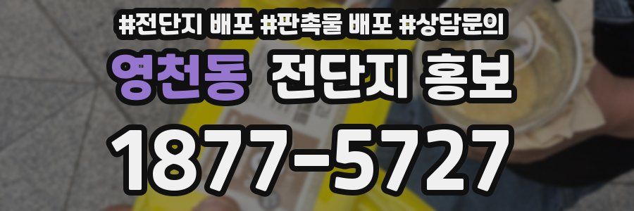 영천동 전단지 홍보