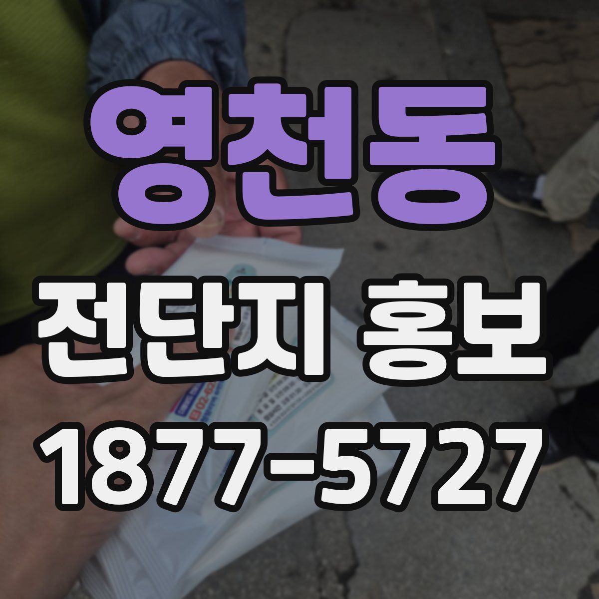 영천동 전단지 홍보