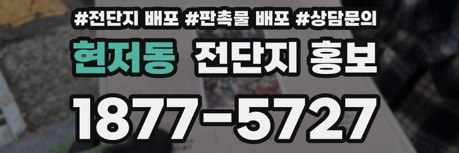 현저동 전단지 홍보