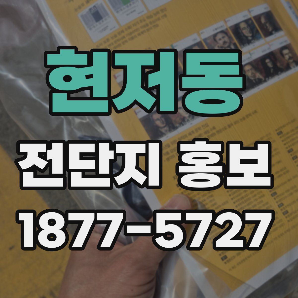 현저동 전단지 홍보