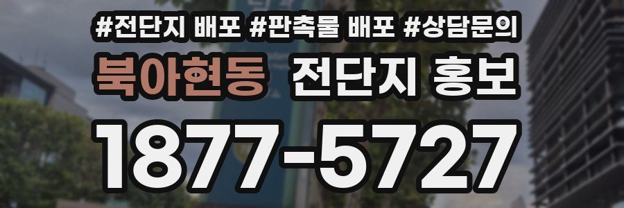 북아현동 전단지 홍보