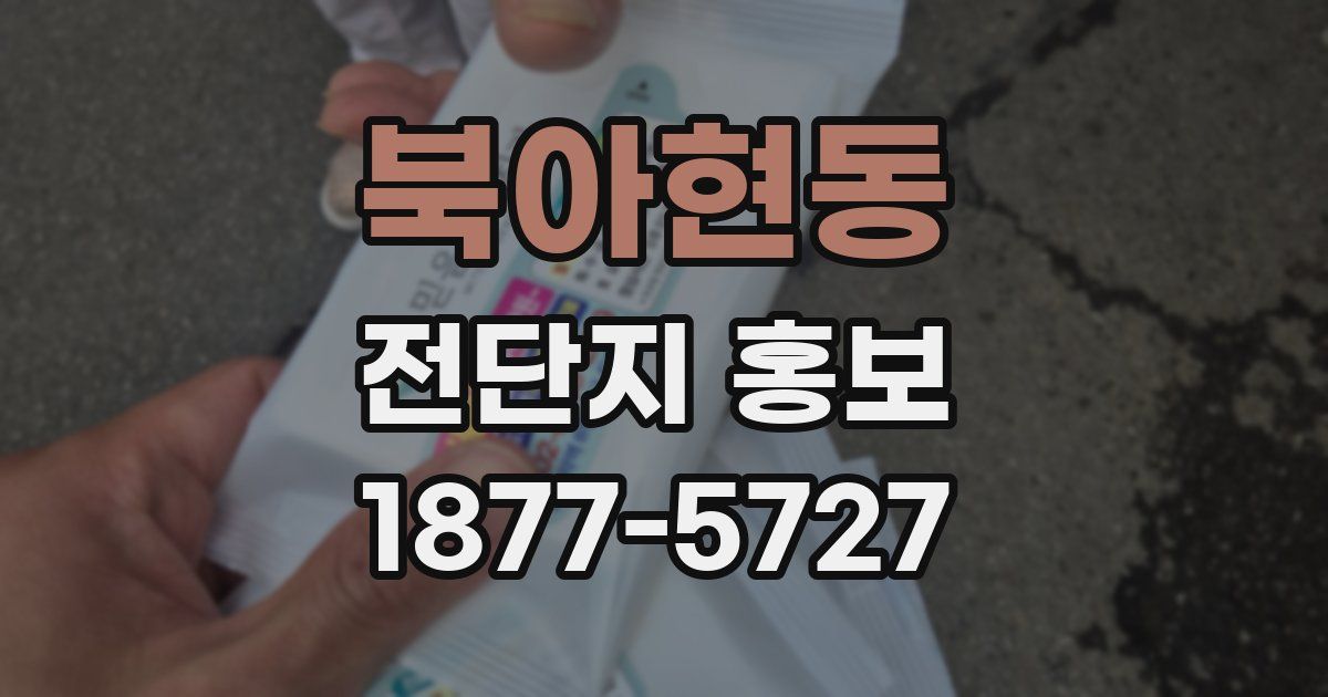북아현동 전단지 홍보