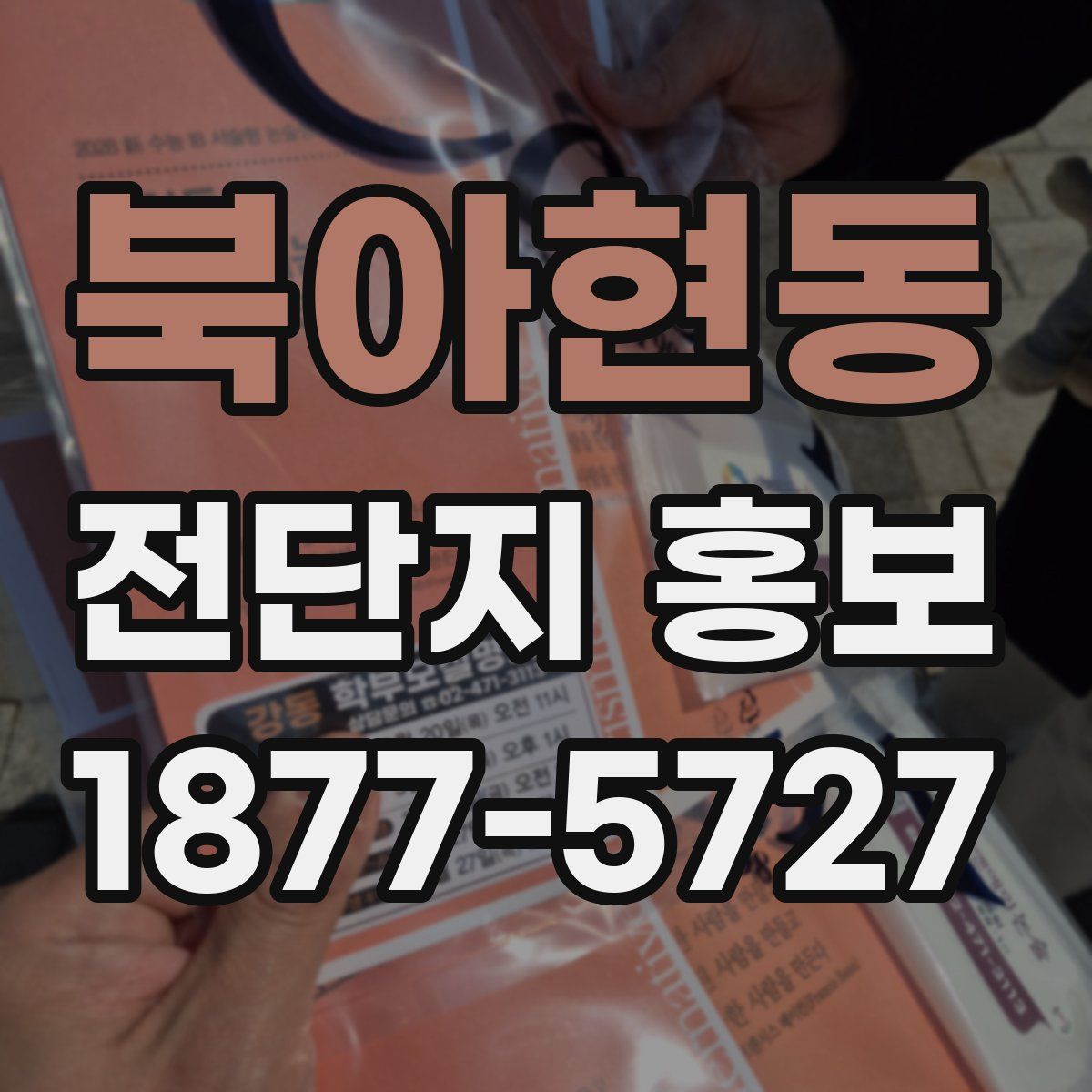 북아현동 전단지 홍보