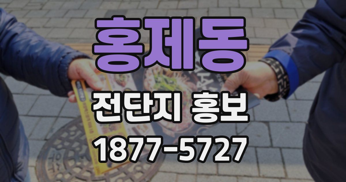 홍제동 전단지 홍보