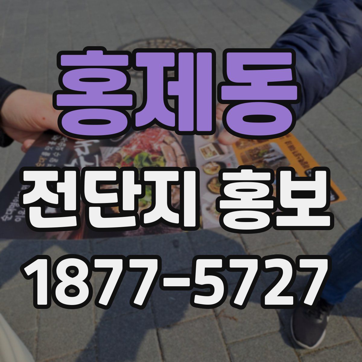 홍제동 전단지 홍보