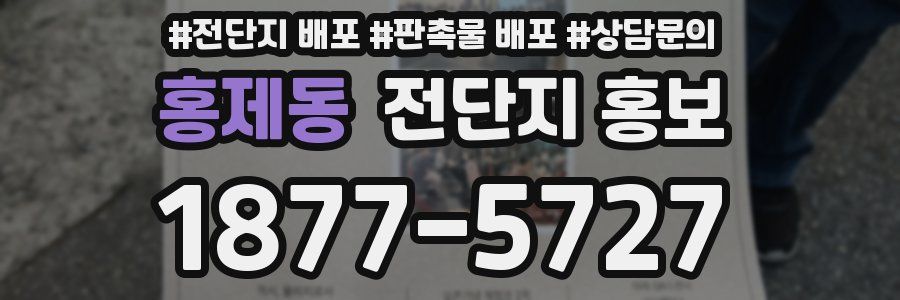 홍제동 전단지 홍보