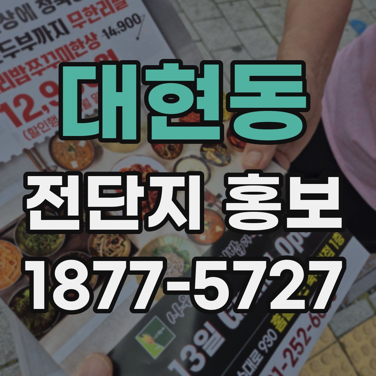 대현동 전단지 홍보