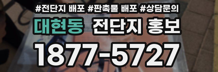대현동 전단지 홍보
