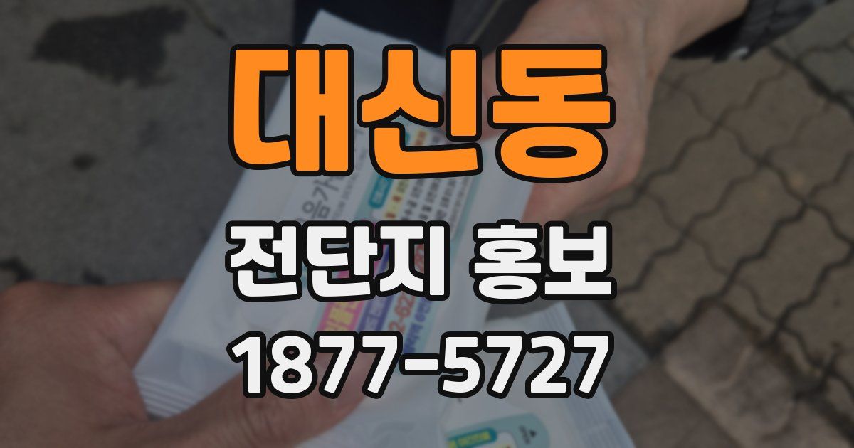 대신동 전단지 홍보