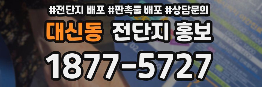 대신동 전단지 홍보