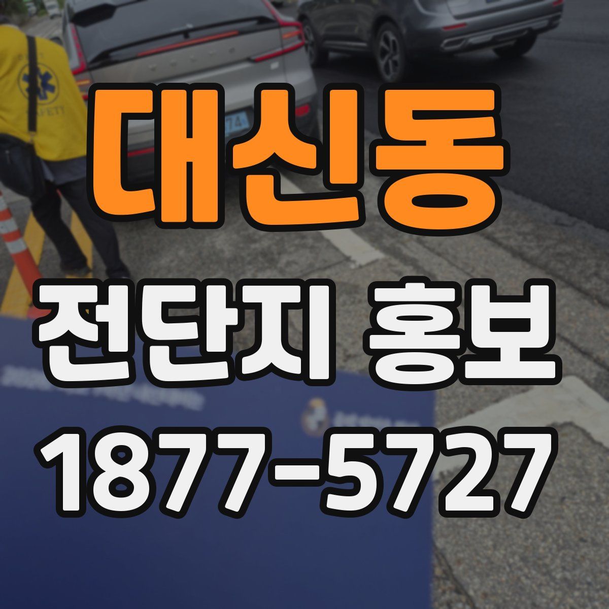 대신동 전단지 홍보