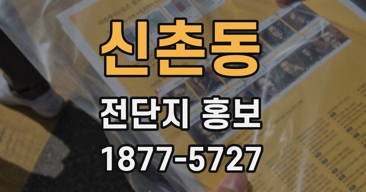 신촌동 전단지 홍보