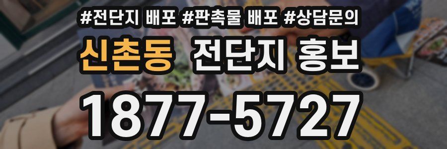 신촌동 전단지 홍보