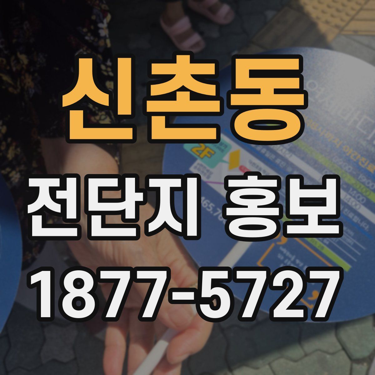 신촌동 전단지 홍보