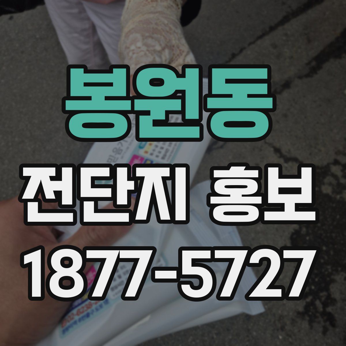 봉원동 전단지 홍보
