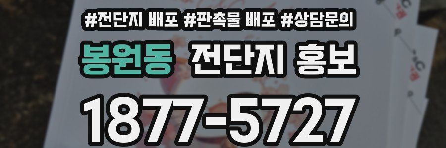 봉원동 전단지 홍보