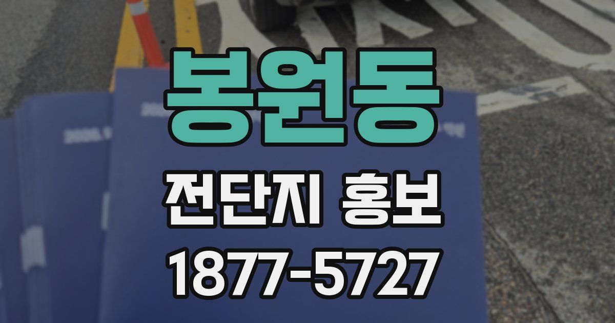 봉원동 전단지 홍보