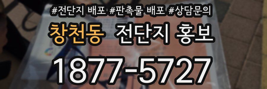 창천동 전단지 홍보