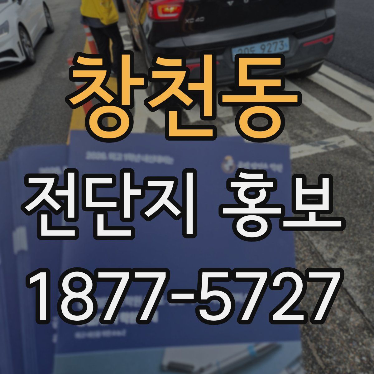창천동 전단지 홍보