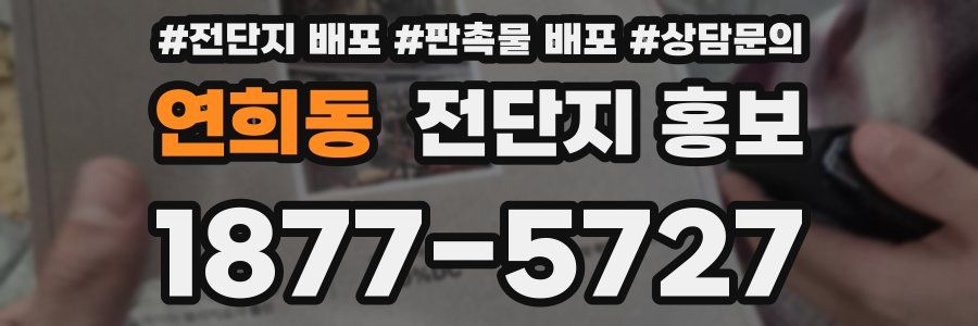 연희동 전단지 홍보