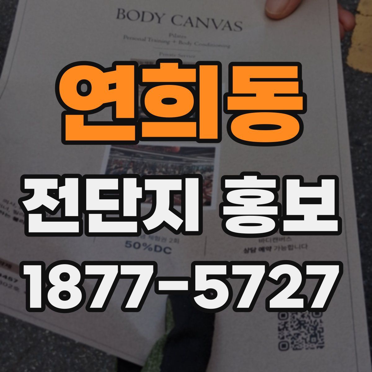 연희동 전단지 홍보