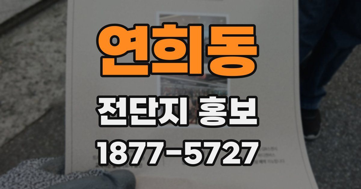 연희동 전단지 홍보