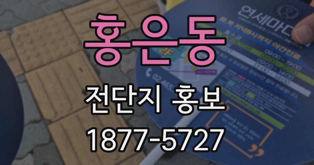 홍은동 전단지 홍보