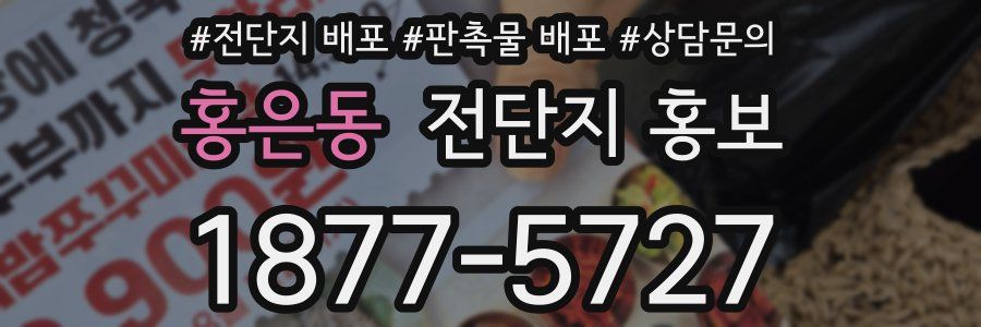 홍은동 전단지 홍보