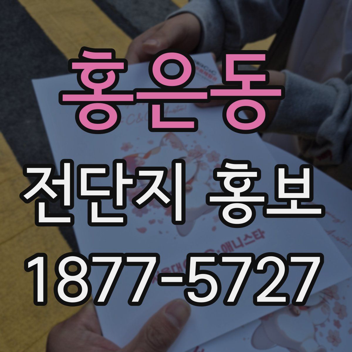 홍은동 전단지 홍보