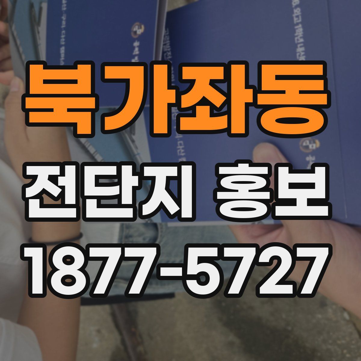 북가좌동 전단지 홍보