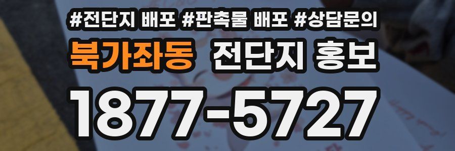 북가좌동 전단지 홍보