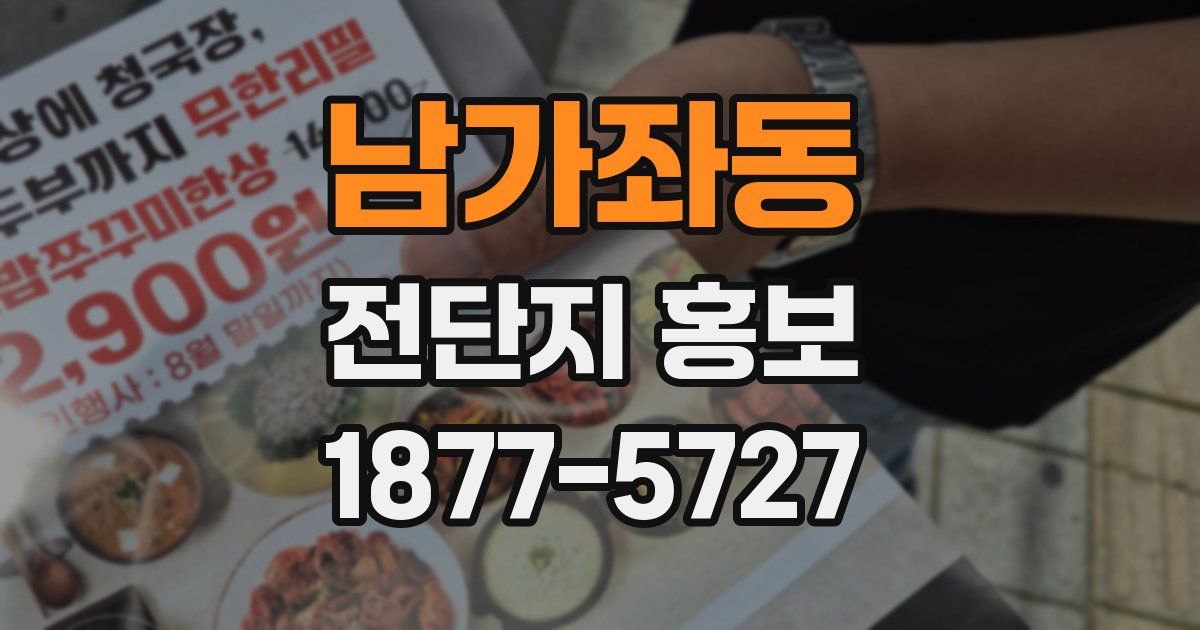 남가좌동 전단지 홍보