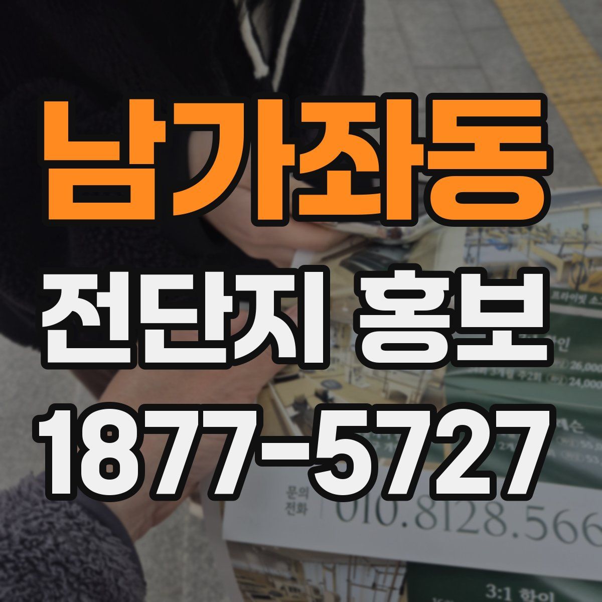 남가좌동 전단지 홍보