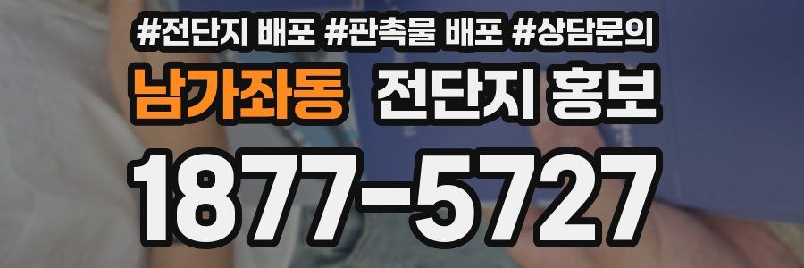 남가좌동 전단지 홍보