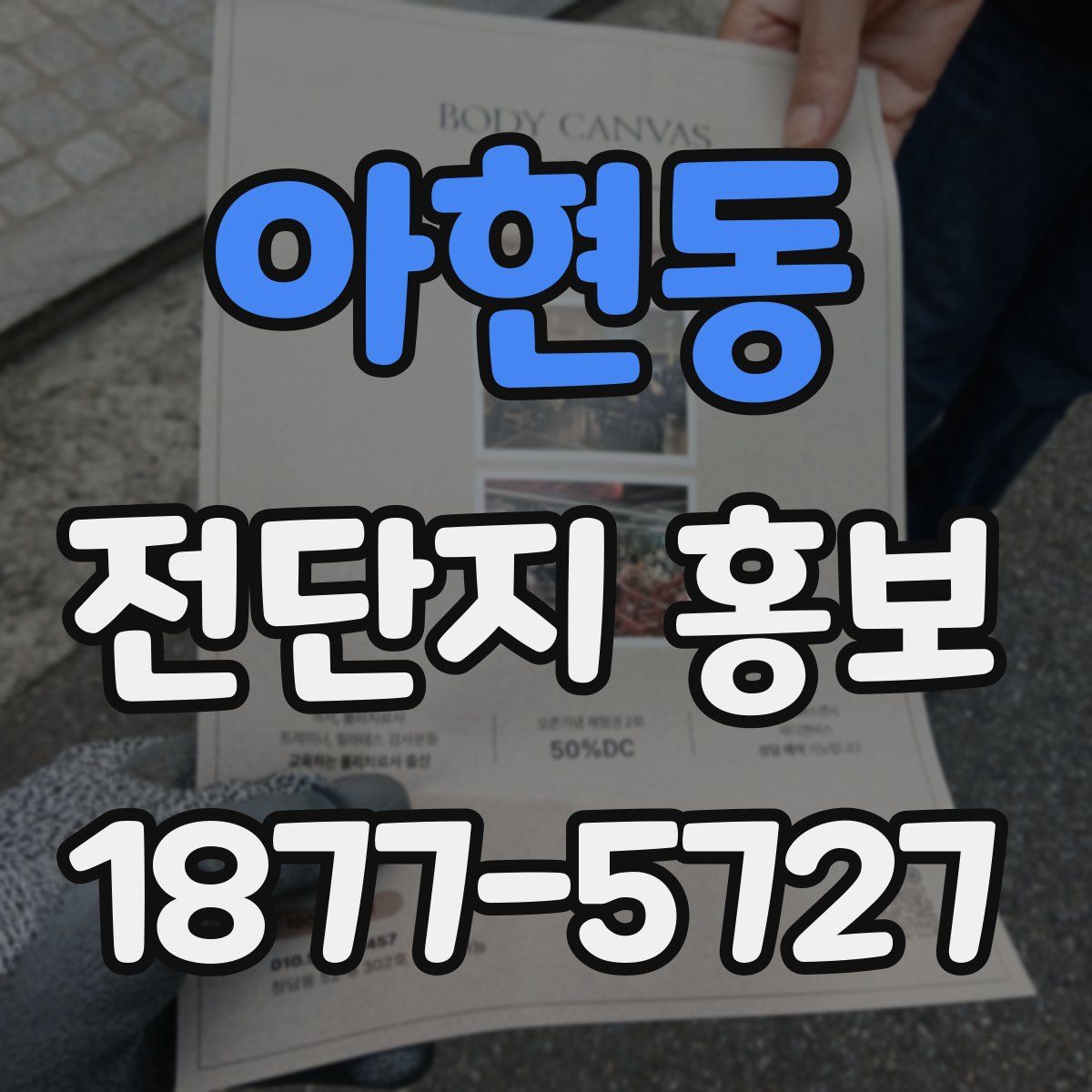 아현동 전단지 홍보