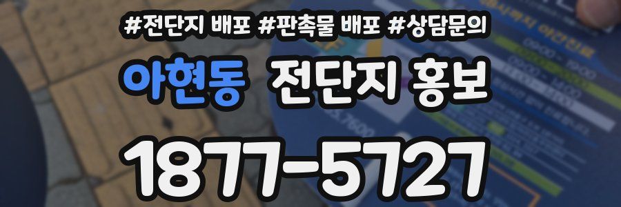 아현동 전단지 홍보