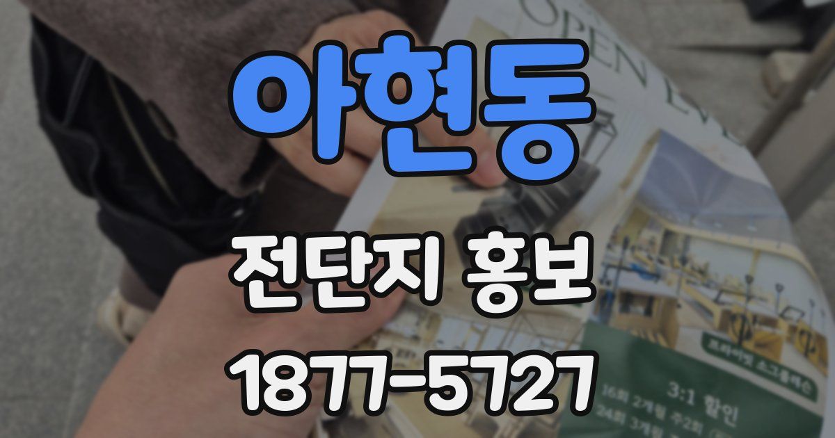 아현동 전단지 홍보