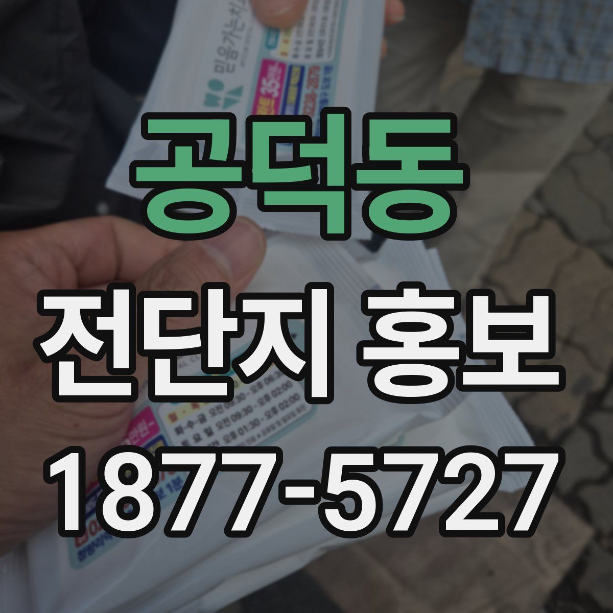 공덕동 전단지 홍보