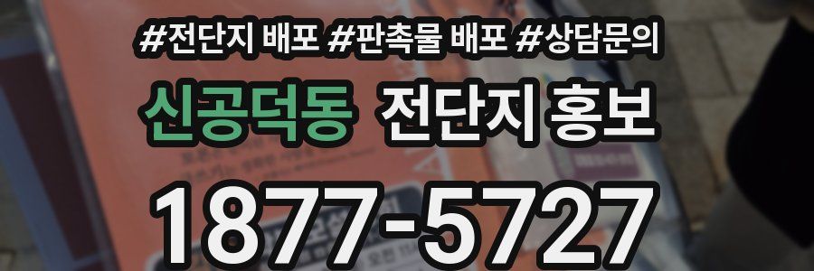 신공덕동 전단지 홍보